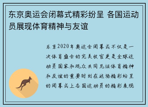 东京奥运会闭幕式精彩纷呈 各国运动员展现体育精神与友谊