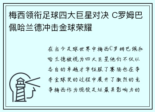 梅西领衔足球四大巨星对决 C罗姆巴佩哈兰德冲击金球荣耀
