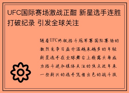 UFC国际赛场激战正酣 新星选手连胜打破纪录 引发全球关注 UFC国际赛场激战正酣 新星选手连胜打破纪录 引发全球关注