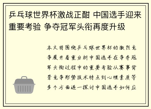 乒乓球世界杯激战正酣 中国选手迎来重要考验 争夺冠军头衔再度升级