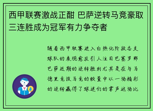 西甲联赛激战正酣 巴萨逆转马竞豪取三连胜成为冠军有力争夺者