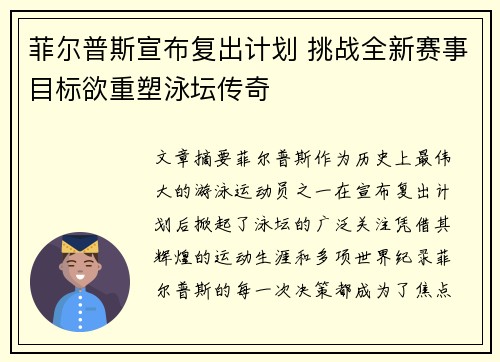 菲尔普斯宣布复出计划 挑战全新赛事目标欲重塑泳坛传奇 菲尔普斯宣布复出计划 挑战全新赛事目标欲重塑泳坛传奇