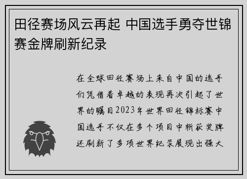 田径赛场风云再起 中国选手勇夺世锦赛金牌刷新纪录 田径赛场风云再起 中国选手勇夺世锦赛金牌刷新纪录