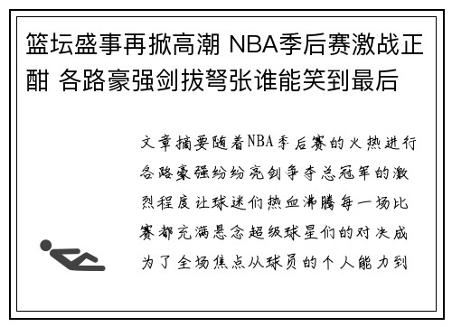 篮坛盛事再掀高潮 NBA季后赛激战正酣 各路豪强剑拔弩张谁能笑到最后