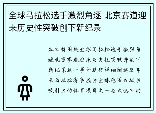 全球马拉松选手激烈角逐 北京赛道迎来历史性突破创下新纪录 全球马拉松选手激烈角逐 北京赛道迎来历史性突破创下新纪录