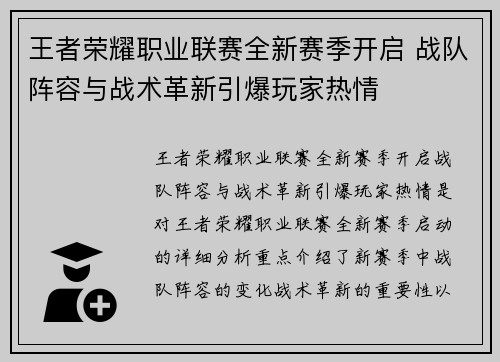 王者荣耀职业联赛全新赛季开启 战队阵容与战术革新引爆玩家热情