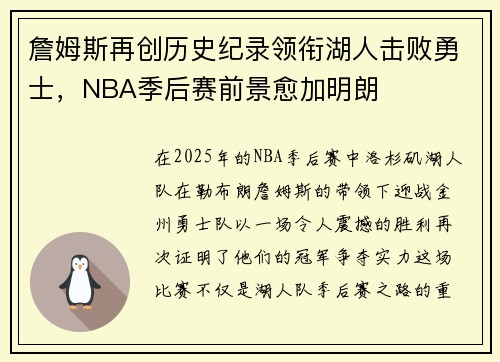 詹姆斯再创历史纪录领衔湖人击败勇士，NBA季后赛前景愈加明朗