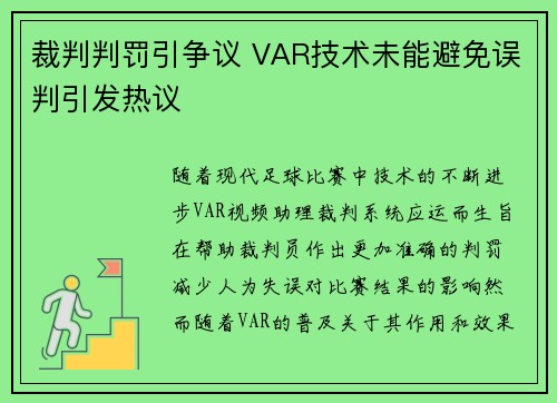 裁判判罚引争议 VAR技术未能避免误判引发热议 裁判判罚引争议 VAR技术未能避免误判引发热议