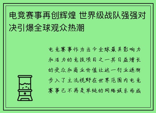 电竞赛事再创辉煌 世界级战队强强对决引爆全球观众热潮 电竞赛事再创辉煌 世界级战队强强对决引爆全球观众热潮
