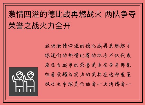 激情四溢的德比战再燃战火 两队争夺荣誉之战火力全开 激情四溢的德比战再燃战火 两队争夺荣誉之战火力全开