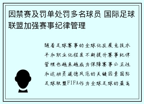 因禁赛及罚单处罚多名球员 国际足球联盟加强赛事纪律管理