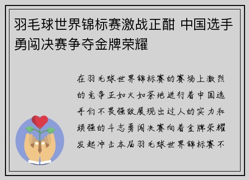 羽毛球世界锦标赛激战正酣 中国选手勇闯决赛争夺金牌荣耀