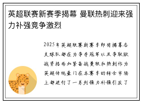 英超联赛新赛季揭幕 曼联热刺迎来强力补强竞争激烈 英超联赛新赛季揭幕 曼联热刺迎来强力补强竞争激烈