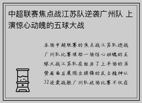 中超联赛焦点战江苏队逆袭广州队 上演惊心动魄的五球大战 中超联赛焦点战江苏队逆袭广州队 上演惊心动魄的五球大战