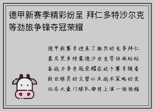 德甲新赛季精彩纷呈 拜仁多特沙尔克等劲旅争锋夺冠荣耀 德甲新赛季精彩纷呈 拜仁多特沙尔克等劲旅争锋夺冠荣耀