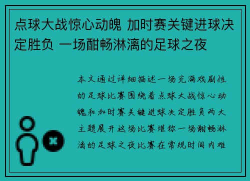 点球大战惊心动魄 加时赛关键进球决定胜负 一场酣畅淋漓的足球之夜 点球大战惊心动魄 加时赛关键进球决定胜负 一场酣畅淋漓的足球之夜