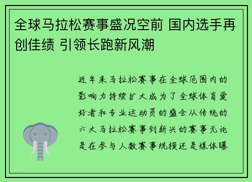 全球马拉松赛事盛况空前 国内选手再创佳绩 引领长跑新风潮