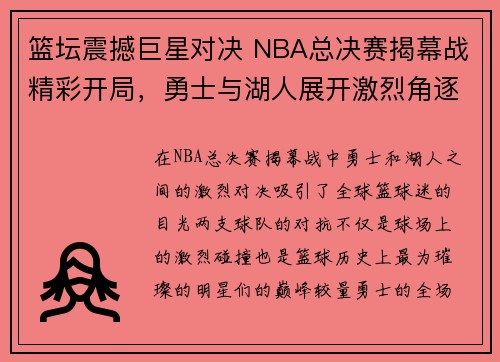 篮坛震撼巨星对决 NBA总决赛揭幕战精彩开局,勇士与湖人展开激烈角逐