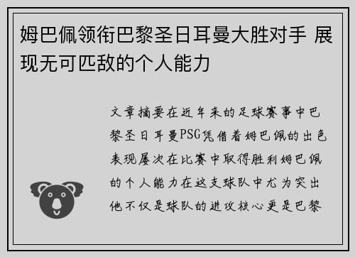 姆巴佩领衔巴黎圣日耳曼大胜对手 展现无可匹敌的个人能力