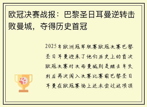 欧冠决赛战报:巴黎圣日耳曼逆转击败曼城,夺得历史首冠 欧冠决赛战报:巴黎圣日耳曼逆转击败曼城,夺得历史首冠