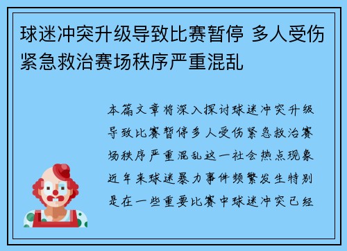 球迷冲突升级导致比赛暂停 多人受伤紧急救治赛场秩序严重混乱 球迷冲突升级导致比赛暂停 多人受伤紧急救治赛场秩序严重混乱