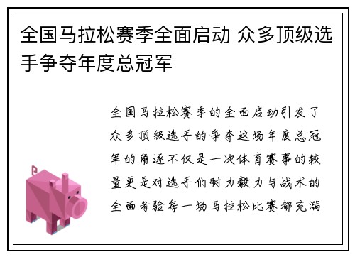全国马拉松赛季全面启动 众多顶级选手争夺年度总冠军 全国马拉松赛季全面启动 众多顶级选手争夺年度总冠军
