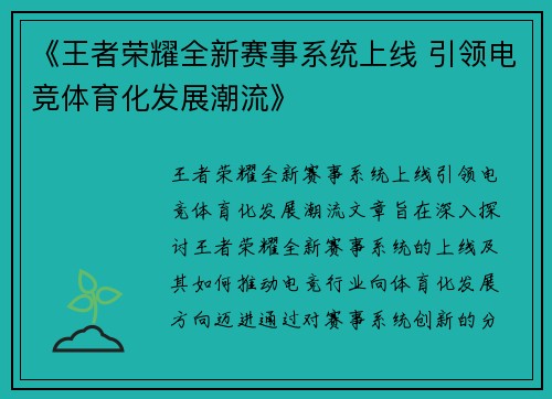 《王者荣耀全新赛事系统上线 引领电竞体育化发展潮流》