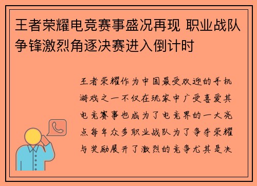王者荣耀电竞赛事盛况再现 职业战队争锋激烈角逐决赛进入倒计时 王者荣耀电竞赛事盛况再现 职业战队争锋激烈角逐决赛进入倒计时