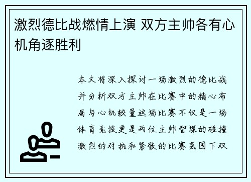 激烈德比战燃情上演 双方主帅各有心机角逐胜利 激烈德比战燃情上演 双方主帅各有心机角逐胜利