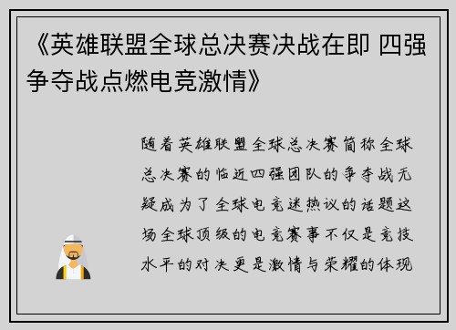 《英雄联盟全球总决赛决战在即 四强争夺战点燃电竞激情》 《英雄联盟全球总决赛决战在即 四强争夺战点燃电竞激情》