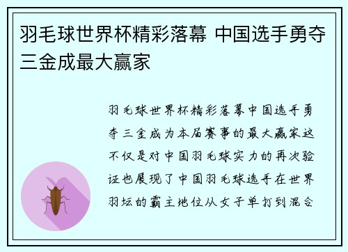 羽毛球世界杯精彩落幕 中国选手勇夺三金成最大赢家 羽毛球世界杯精彩落幕 中国选手勇夺三金成最大赢家