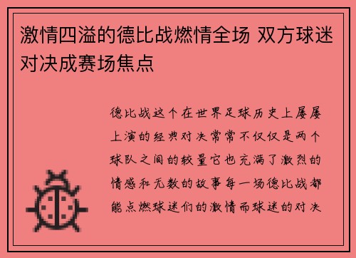 激情四溢的德比战燃情全场 双方球迷对决成赛场焦点 激情四溢的德比战燃情全场 双方球迷对决成赛场焦点
