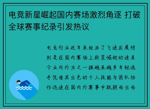 电竞新星崛起国内赛场激烈角逐 打破全球赛事纪录引发热议 电竞新星崛起国内赛场激烈角逐 打破全球赛事纪录引发热议