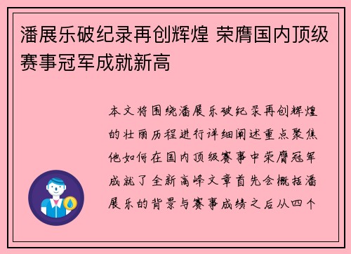 潘展乐破纪录再创辉煌 荣膺国内顶级赛事冠军成就新高