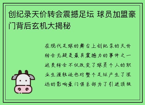 创纪录天价转会震撼足坛 球员加盟豪门背后玄机大揭秘