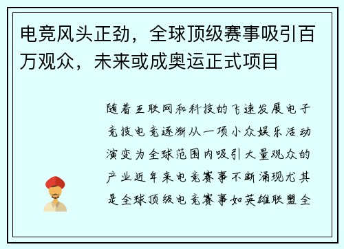 电竞风头正劲,全球顶级赛事吸引百万观众,未来或成奥运正式项目 电竞风头正劲,全球顶级赛事吸引百万观众,未来或成奥运正式项目