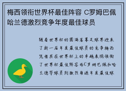 梅西领衔世界杯最佳阵容 C罗姆巴佩哈兰德激烈竞争年度最佳球员