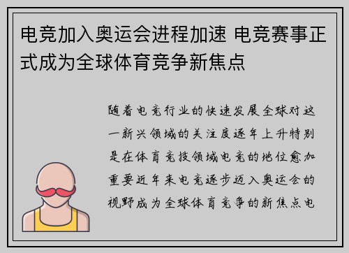 电竞加入奥运会进程加速 电竞赛事正式成为全球体育竞争新焦点 电竞加入奥运会进程加速 电竞赛事正式成为全球体育竞争新焦点
