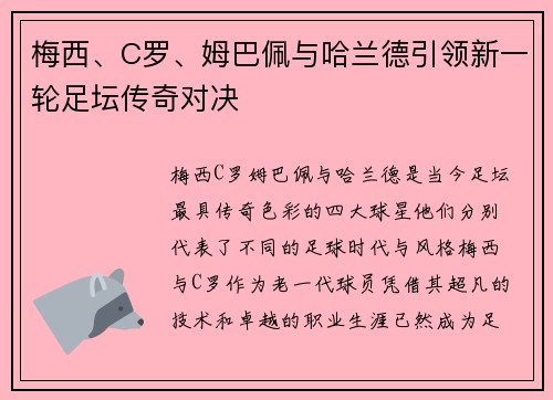 梅西、C罗、姆巴佩与哈兰德引领新一轮足坛传奇对决
