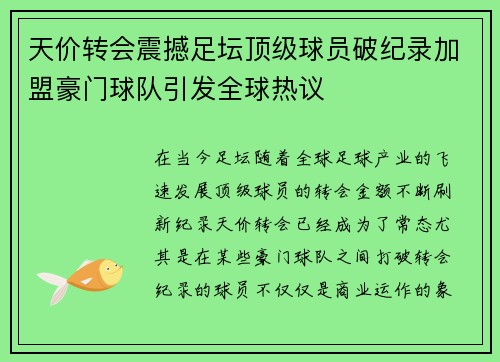 天价转会震撼足坛顶级球员破纪录加盟豪门球队引发全球热议