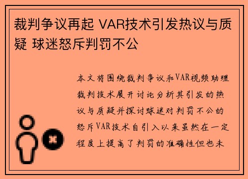 裁判争议再起 VAR技术引发热议与质疑 球迷怒斥判罚不公