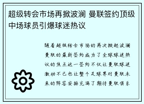 超级转会市场再掀波澜 曼联签约顶级中场球员引爆球迷热议 超级转会市场再掀波澜 曼联签约顶级中场球员引爆球迷热议