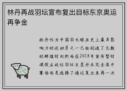 林丹再战羽坛宣布复出目标东京奥运再争金 林丹再战羽坛宣布复出目标东京奥运再争金