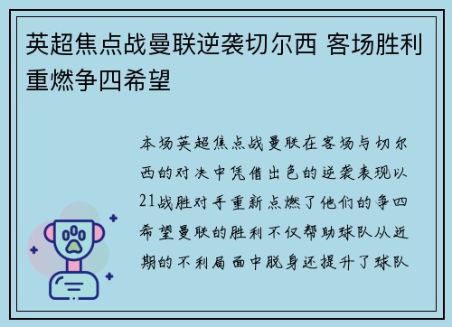 英超焦点战曼联逆袭切尔西 客场胜利重燃争四希望 英超焦点战曼联逆袭切尔西 客场胜利重燃争四希望