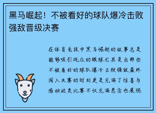 黑马崛起!不被看好的球队爆冷击败强敌晋级决赛