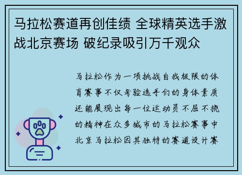 马拉松赛道再创佳绩 全球精英选手激战北京赛场 破纪录吸引万千观众 马拉松赛道再创佳绩 全球精英选手激战北京赛场 破纪录吸引万千观众