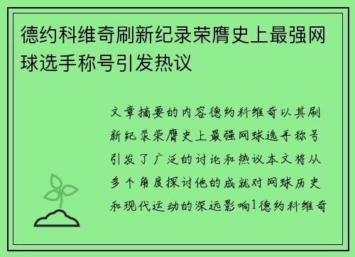 德约科维奇刷新纪录荣膺史上最强网球选手称号引发热议 德约科维奇刷新纪录荣膺史上最强网球选手称号引发热议