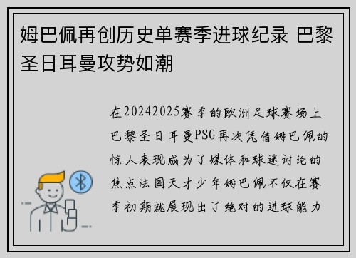 姆巴佩再创历史单赛季进球纪录 巴黎圣日耳曼攻势如潮 姆巴佩再创历史单赛季进球纪录 巴黎圣日耳曼攻势如潮