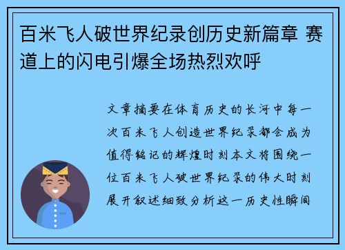 百米飞人破世界纪录创历史新篇章 赛道上的闪电引爆全场热烈欢呼 百米飞人破世界纪录创历史新篇章 赛道上的闪电引爆全场热烈欢呼