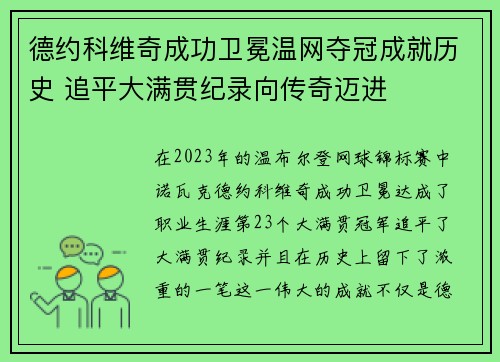 德约科维奇成功卫冕温网夺冠成就历史 追平大满贯纪录向传奇迈进